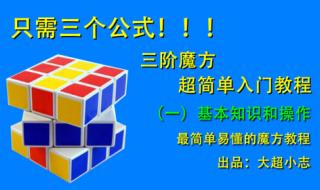 三阶魔方七步教程 三阶魔方七步教程