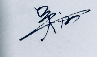 如何设计个性签名 如何设计个性签名